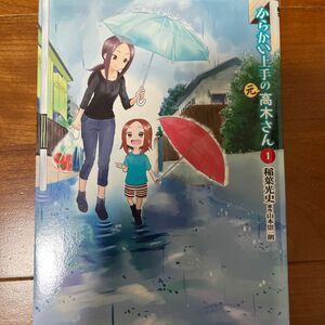 からかい上手の〈元〉高木さん　１ （ゲッサン少年サンデーコミックススペシャル） 稲葉光史／著　山本崇一朗／原作