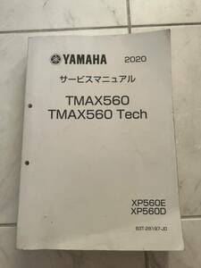 ヤマハ　TMAX560 サービスマニュアル　前期型