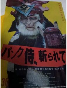 ★送料無料★ 宮藤官九郎 パンク侍、斬られて候 非売品 オリジナル クリアファイル