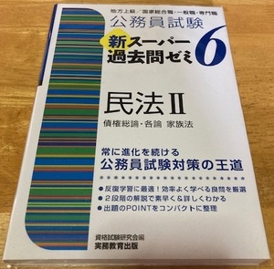 新スーパー過去問ゼミ６ ☆ 民法Ⅱ 債権 家族法 公務員試験 実務教育出版 行政書士 司法書士 宅建士 民法2