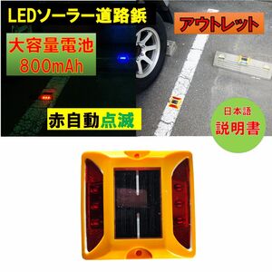 アウトレット 大容量電池 800mAh 道路鋲 パーキングマーカー LEDソーラー　夜間自動点滅 赤レッド　 駐車場