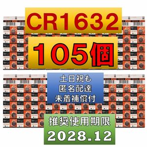 5個増量中 105個 CR1632 リチウムボタン電池 100個 使用推奨期限 2028年12月