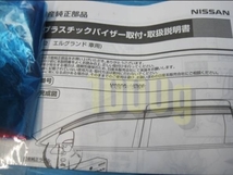 【日産純正新品】NISSAN 未使用品 ★超希少品★ エルグランド E52 ドアバイザー 左右セット 純正オプション TE52 TNE52 PE52 PNE52,_画像2