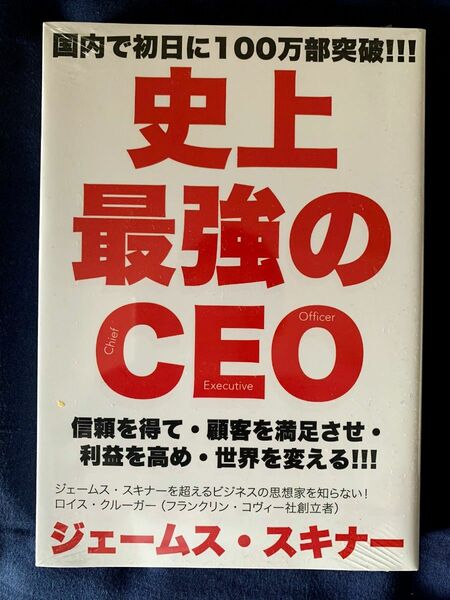 史上最強のCEO