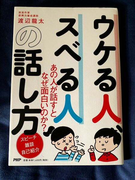 ウケる人スベる人の話し方