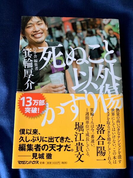 死ぬこと以外かすり傷