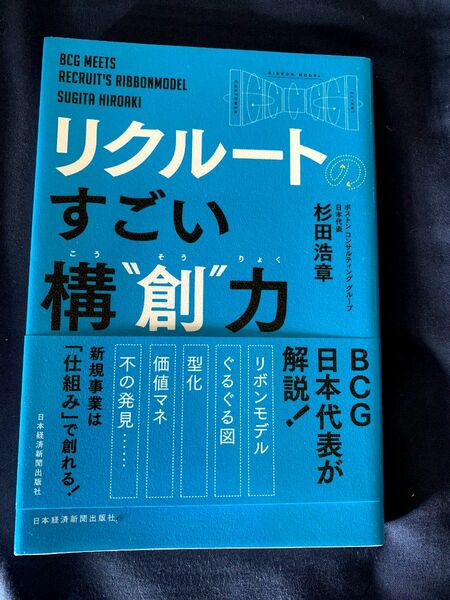 リクルートすごい構創力