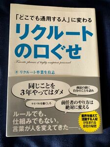 リクルートの口グセ