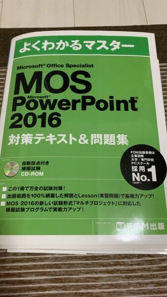 MOS PowerPoint2016 問題集 CD-ROM付き　FOM出版