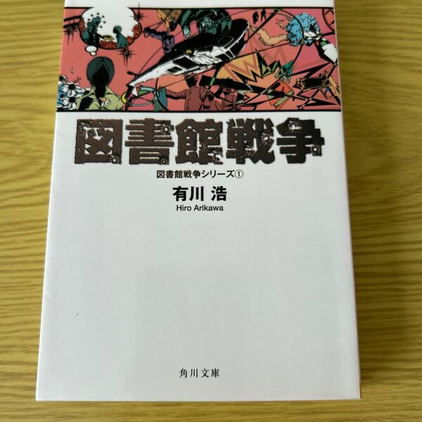 図書館戦争　　　シリーズ1