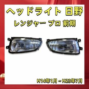 新着 ヘッドライト 日野 　レンジャー プロ　 前期 　純正 タイプ 左右 イエローフォグ RM-B017LR 即送可能