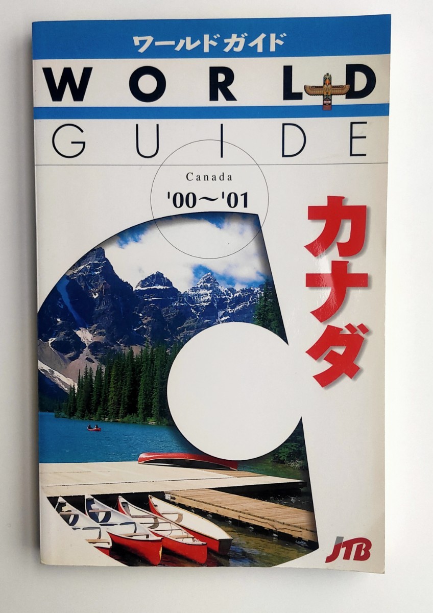 2023年最新】Yahoo!オークション -jtb ワールドガイドの中古品・新品