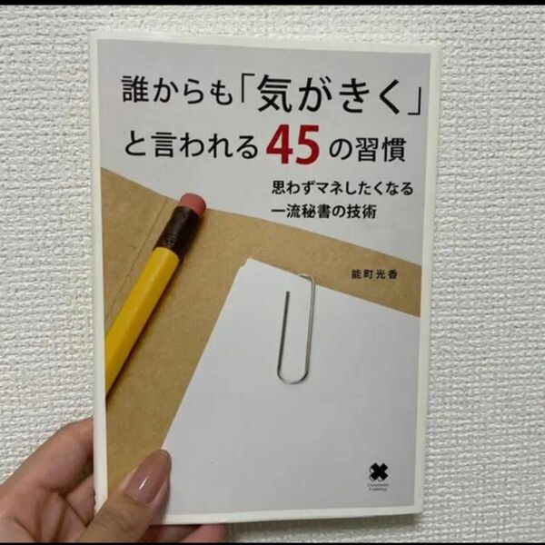 誰からも「気がきく」と言われる45の習慣 : 思わずマネしたくなる一流秘書の技術