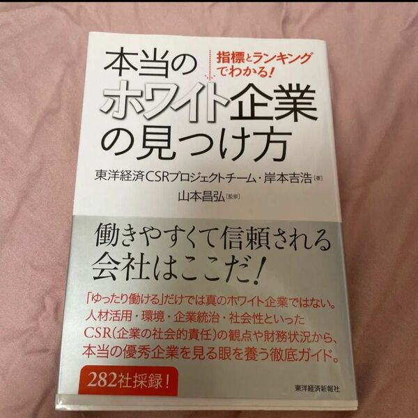 本当のホワイト企業の見つけ方 : 指標とランキングでわかる!