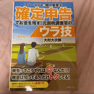 フリーランス&個人事業主 確定申告でお金を残す!元国税調査官のウラ技