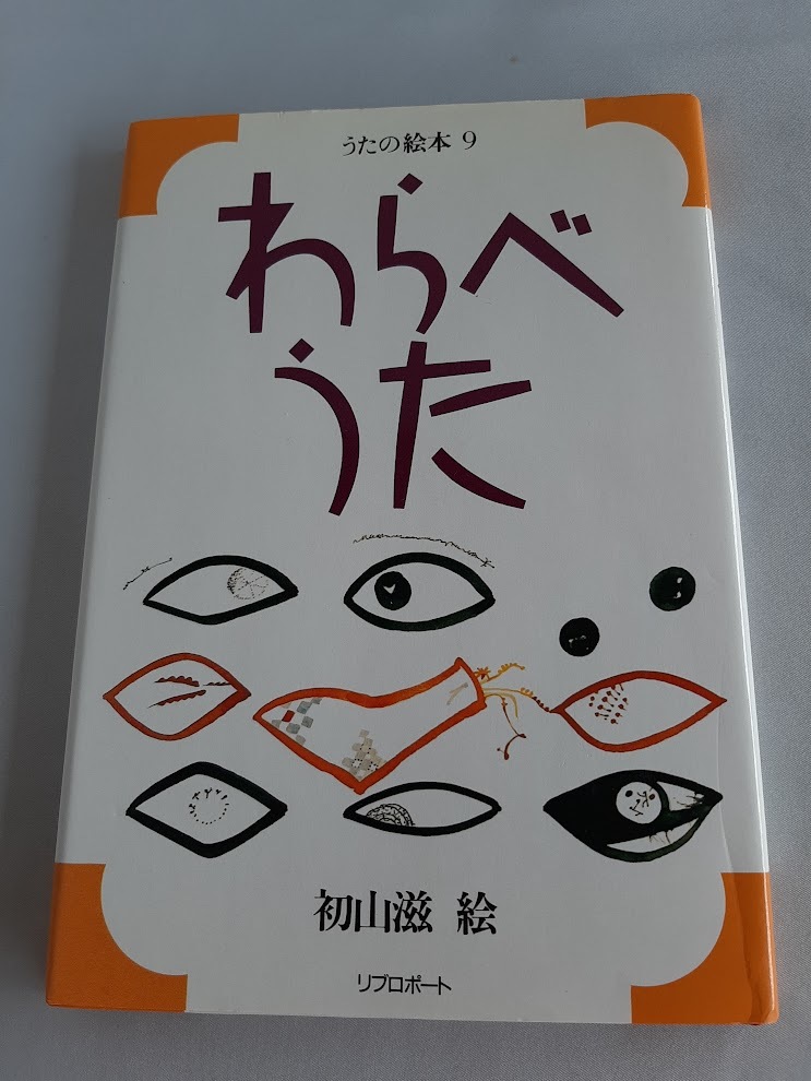 2023年最新】ヤフオク! -うたの絵本 わらべうたの中古品・新品・未使用