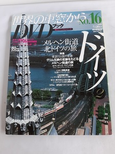 ★送料込【世界の車窓から DVDブック No.16ドイツ②】グリム兄弟/メルヘン街道の旅★石丸謙二郎ナレーション【朝日ビジュアルシリーズ】