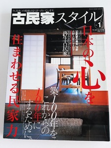 ★送料込【古民家スタイル―日本の心を住まわせる民家力 (No.1)】古民家再生情報★(ワールド・ムック445)【ワールドフォトプレス】