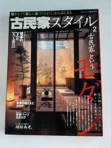 ★送料込【古民家スタイル―古民家というモダン(No.2)】棟梁の「手」と「大工道具」/古民家再生・移築★(ワールド・ムック474)