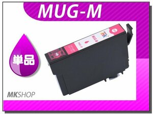 送料無料 単品 互換インク MUG-M マゼンタ ICチップ付 EW-052A/ EW-452A対応