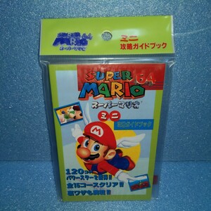 §任天堂 スーパーマリオ64 ミニ攻略ガイドブック 未使用品 当時 ゲーム　NINTENDO　1996年