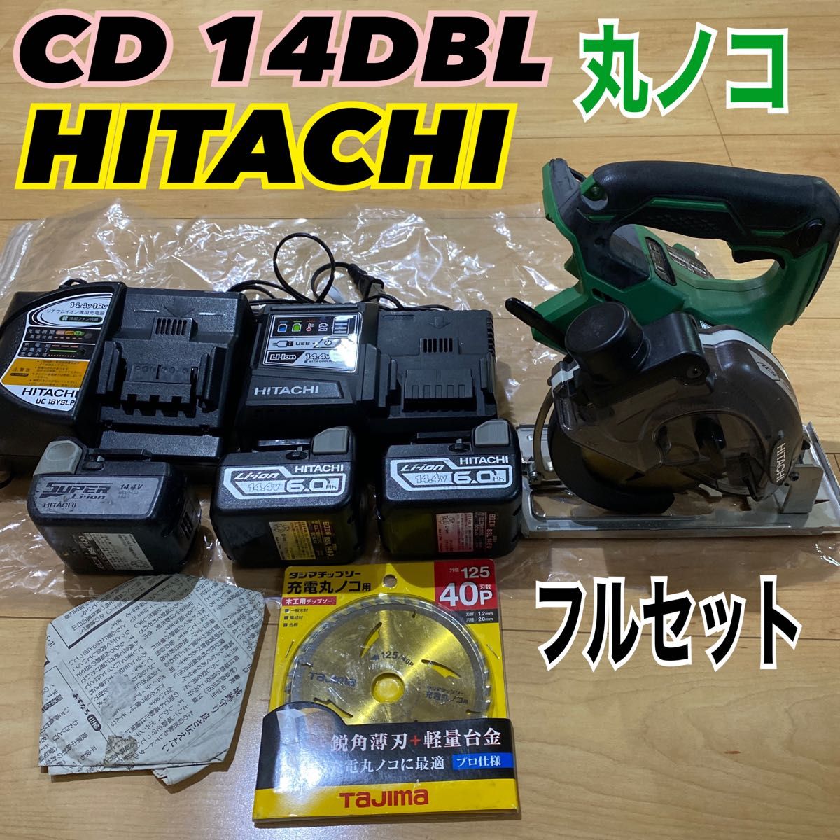 日立 ハイコーキ 丸ノコ 14.4v のこぎり CD 14DBL 工具 マキタ-
