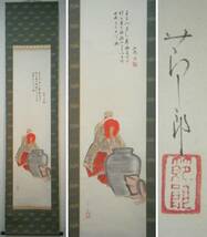 【真作】掛軸　秋元節郎　能　中村不折画賛　帝展入選　逸品　識箱入　K5_画像1