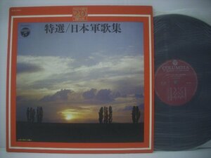 ■ ダブルジャケットLP 　東京消防庁音楽隊 / ザ・ベスト20 特選／日本軍歌集 日本コロムビア株式会社 ALS-7007 ◇r50912