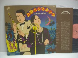 [LP] 吉田日出子 / 上海バンスキング トリオ株式会社 3SB-1017 瀬川昌久 ◇r50915