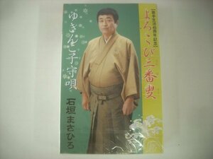 ■ 未開封カセットテープ 　石垣まさひろ / よろこび三番叟 / ゆきんこ子守唄 財団法人日本伝統文化振興財団 VZSG-10555 ◇r50919