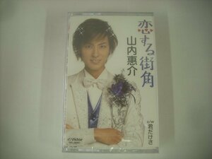 ■ 未開封カセットテープ 　山内惠介 / 恋する街角 / 君だけさ ビクターエンタテインメント株式会社 VISL-36461 ◇r50919