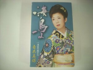 ■ カセットテープ 　青木美保 / 海鳥よ / 遠見の橋から キングレコード株式会社 KISX 306111 カラオケ付 ◇r50919