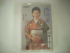 ■ 未開封カセットテープ 　川崎千恵子 / 勝浦節（和歌山県民謡） / トコセ（岐阜県民謡） ビクター伝統文化振興財団 VZSG-10227 ◇r50919