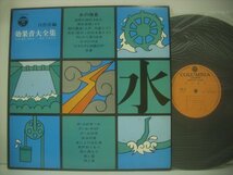 ■ LP 　効果音大全集 / 自然音編 水の情景 かけひの音 水車 井戸のつるべ 雨と雷 加納米一 内村直也 1970年 EDM-35 ◇r50921_画像1