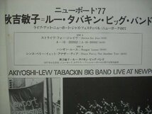 [LP] 秋吉敏子 ルー・タバキン・ビッグ・バンド / ニューポート'77 TOSHIKO AKIYOSHI LEW TABACKIN RVJ-6005 ◇r50925_画像3