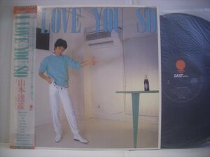 ● 帯付 LP 山本達彦 / I LOVE YOU SO NOBODYのプロデュース TATSUHIKO YAMAMOTO シティポップ 1982年 WTP-90155 ◇r50929