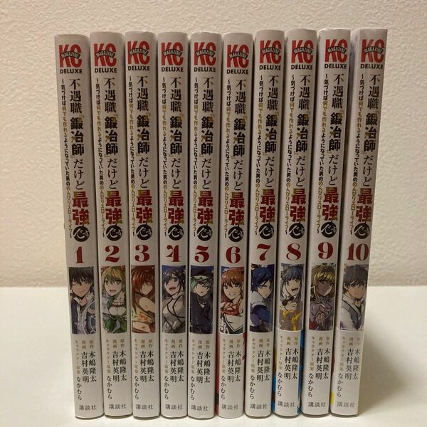 不遇職『鍛冶師』だけど最強です 1-10巻