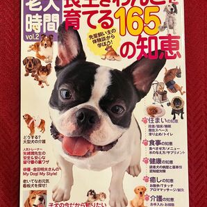老犬時間 (vol.2) 先輩飼い主の体験談から学ぼう! 長生きわんこを育てる165の知恵 *★:'。*