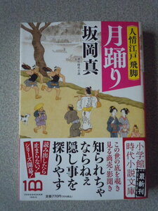 人情江戸飛脚　月踊り　　坂岡真　　小学館時代小説文庫