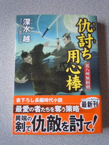 仇討ち用心棒〔裏八州無頼剣〕　　深水越　　コスミック・時代文庫