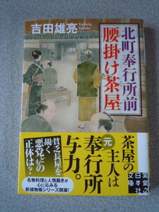 北町奉行所前腰掛け茶屋　　吉田雄亮　　実業之日本社文庫