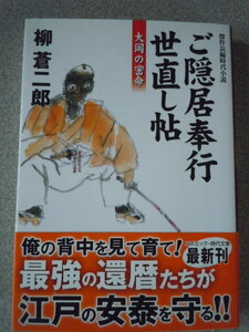 ご隠居奉行世直し帖 大岡の密命　　柳蒼二郎　　コスミック・時代文庫