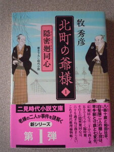 北町の爺様１ 隠密廻同心　　牧秀彦　　二見時代小説文庫