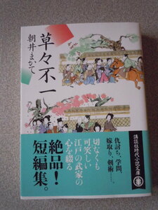 草々不一　　朝井まかて　　講談社文庫