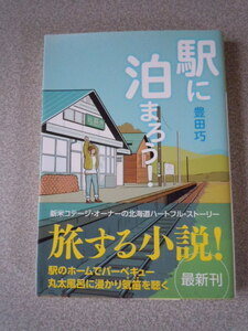 駅に泊まろう！　　豊田巧　　光文社文庫