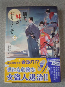 拙者、妹がおりまして②　　馳月基矢　　双葉文庫