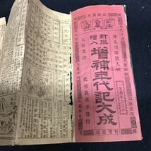 増補年代記大成　支那　明治32年　送料一律180円　古文書_画像2