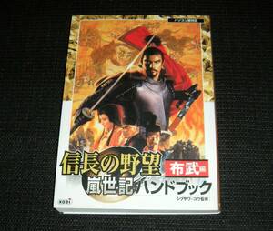 即決　PC攻略本　初版良品　信長の野望 嵐世記 布武編　ハンドブック　シブサワ・コウ監修　