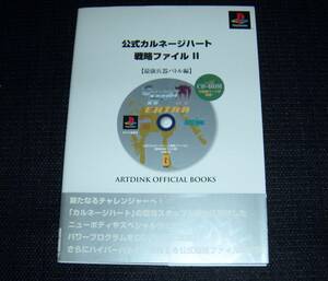  prompt decision PS capture book the first version official ka Rene -ji Heart strategy file Ⅱ strongest . vessel Battle compilation appendix CD less 