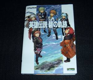 即決　PSP攻略本　初版良品　英雄伝説 碧の軌跡 ザ・コンプリートガイド 電撃PlayStation編集部